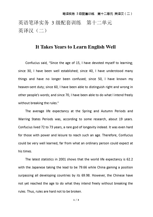 英语笔译实务 3级配套训练 第十二单元  英译汉(二) It Takes Years to Learn English Well