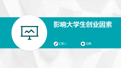 影响大学生创业因素