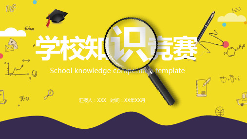 学校知识竞赛PPT模板