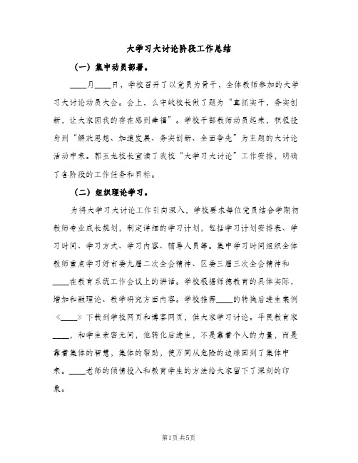 大学习大讨论阶段工作总结（2篇）