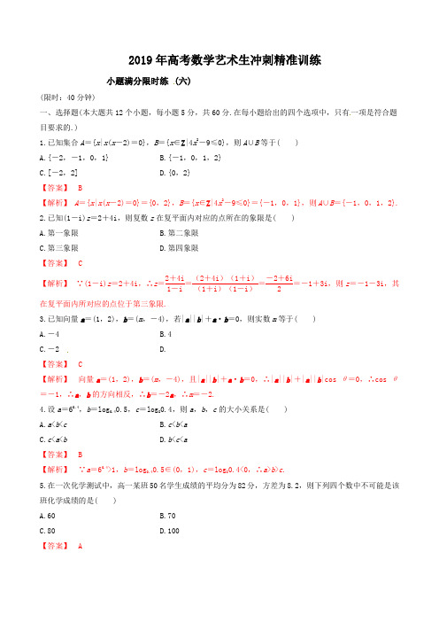 【KS5U推荐】专题06+小题满分限时练(六)-2019年高考数学艺术生考前冲刺精准训练