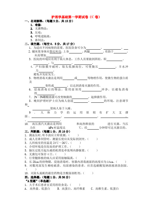 温州医学院：护理学基础试卷(C卷)