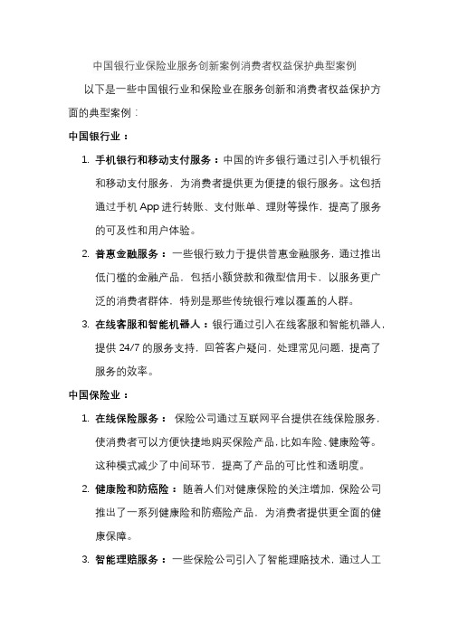 中国银行业保险业服务创新案例消费者权益保护典型案例