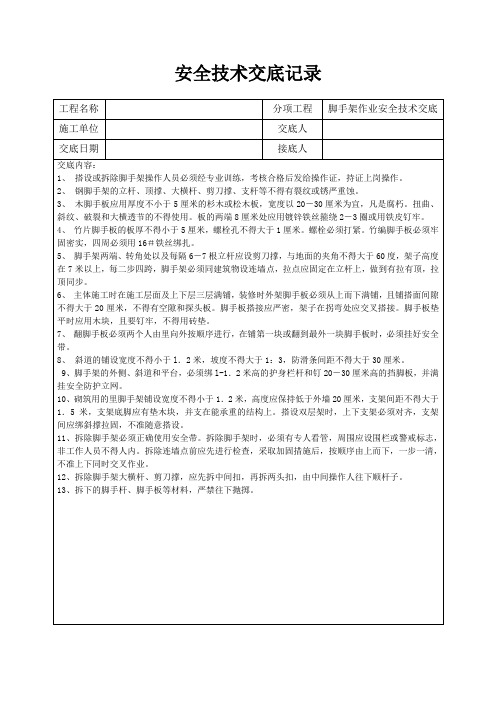 脚手架作业安全技术交底