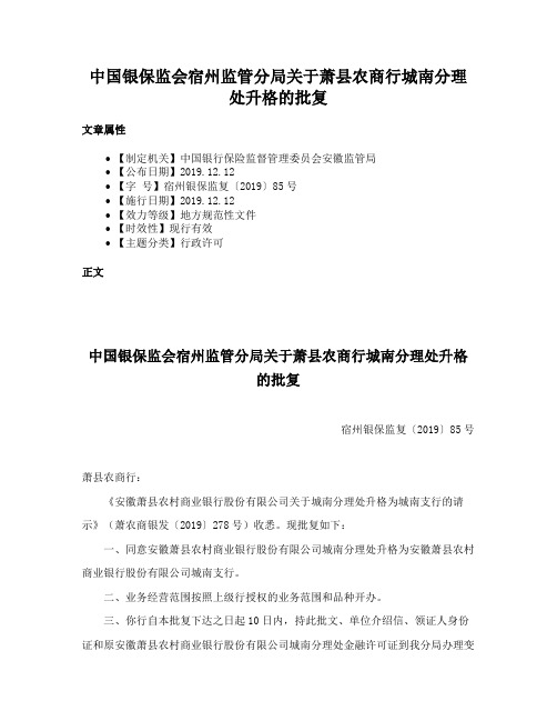 中国银保监会宿州监管分局关于萧县农商行城南分理处升格的批复