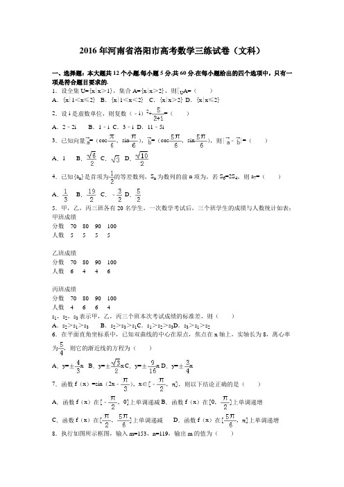 2016年河南省洛阳市高考数学三练试卷(文科)含答案解析