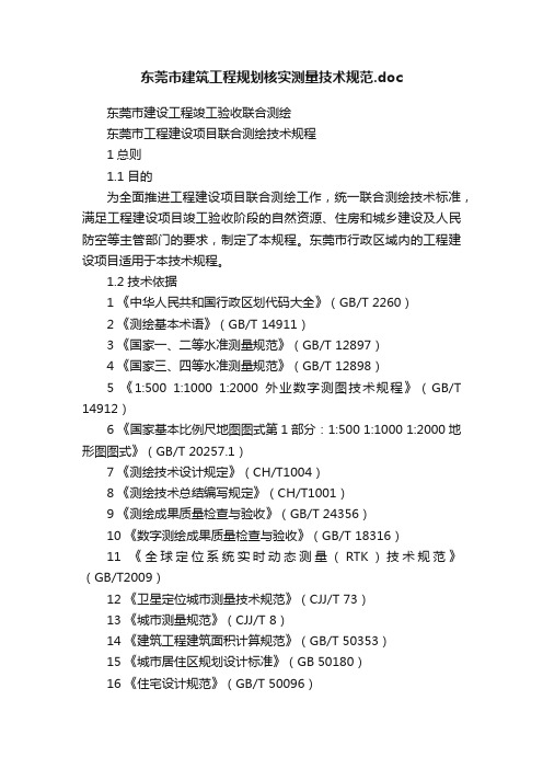 东莞市建筑工程规划核实测量技术规范.doc