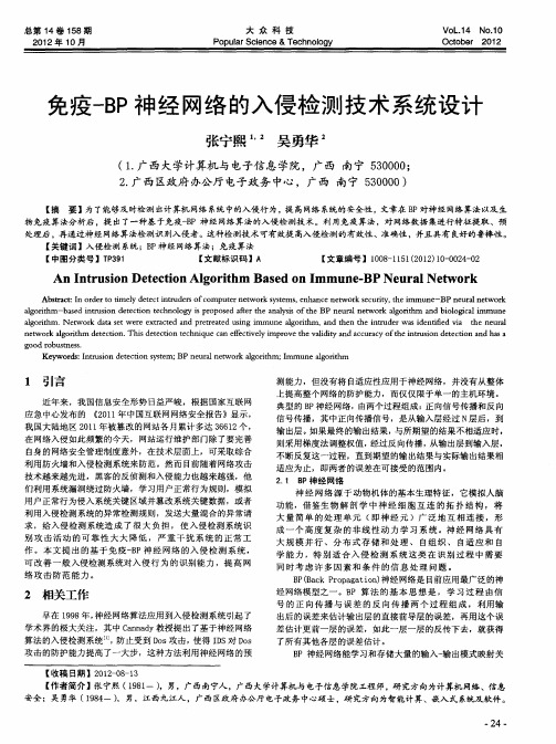 免疫-BP神经网络的入侵检测技术系统设计