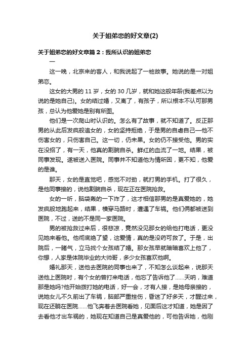 关于姐弟恋的好文章（2）