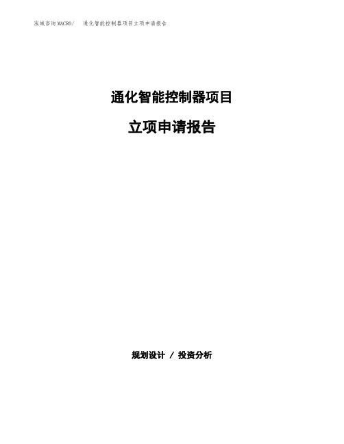 通化智能控制器项目立项申请报告