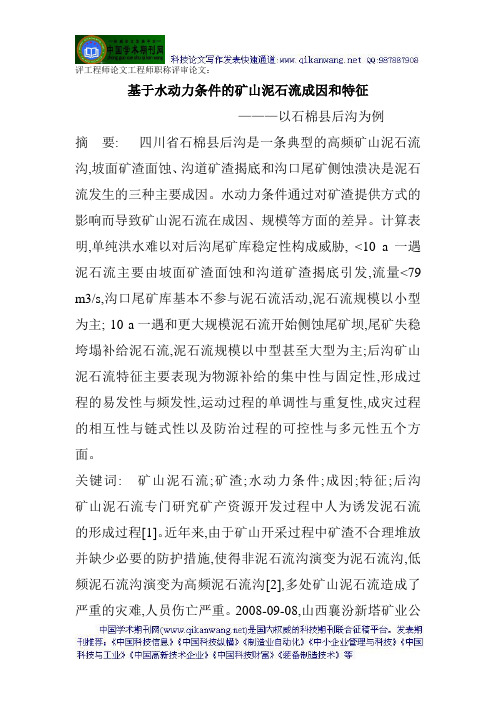 评工程师论文工程师职称评审论文：基于水动力条件的矿山泥石流成因和特征