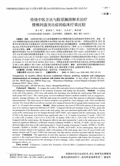 传统中医方法与胶原酶溶解术治疗 腰椎间盘突出症的临床疗效比较