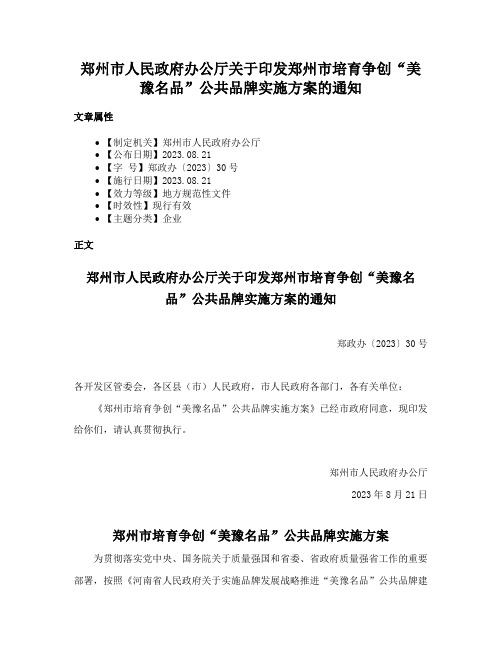 郑州市人民政府办公厅关于印发郑州市培育争创“美豫名品”公共品牌实施方案的通知