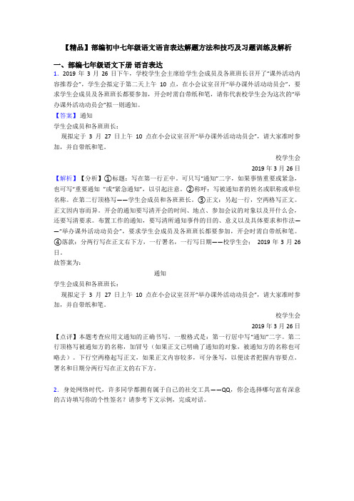 【精品】部编初中七年级语文语言表达解题方法和技巧及习题训练及解析