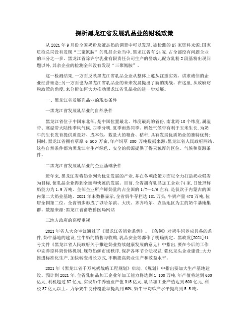 探析黑龙江省发展乳品业的财税政策