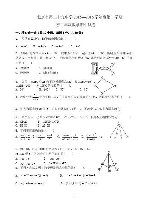 北京三十九中2015-2016学年上学期八年级数学期中考试试卷带答案