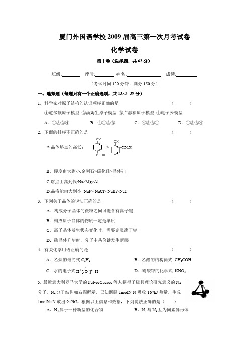 厦门外国语学校2009届高三第一次月考试卷