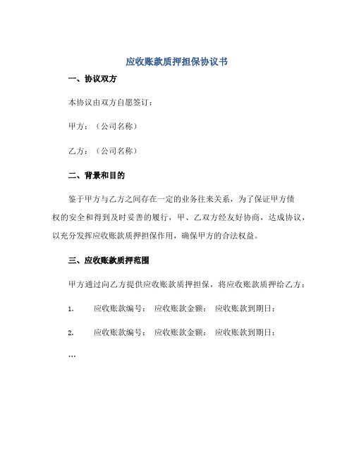 2023应收账款质押担保协议书