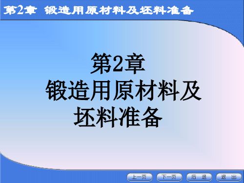 第2章锻造用原材料及坯料准备