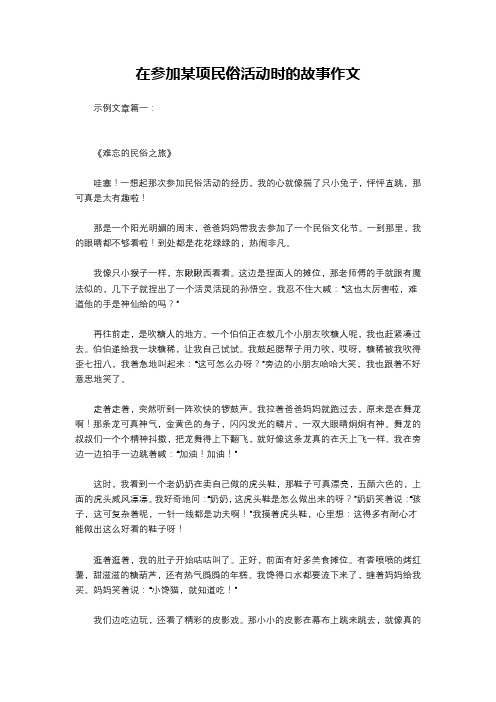 在参加某项民俗活动时的故事作文