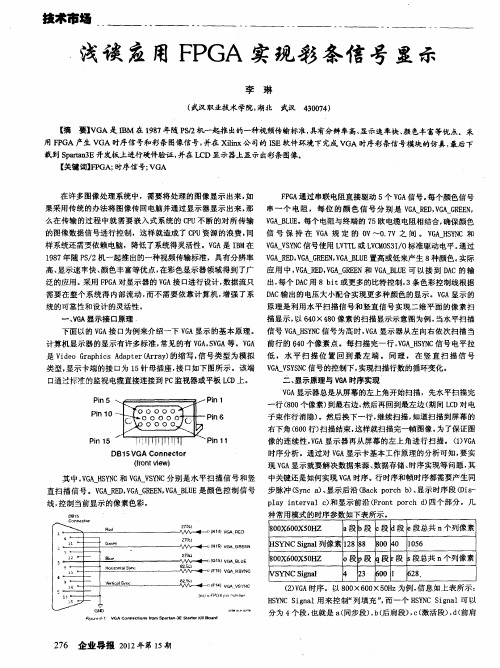 浅谈应用FPGA实现彩条信号显示