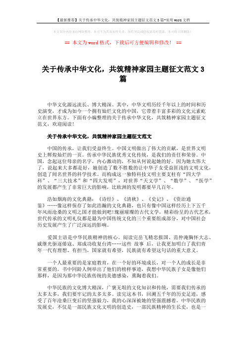 【最新推荐】关于传承中华文化,共筑精神家园主题征文范文3篇-实用word文档 (3页)