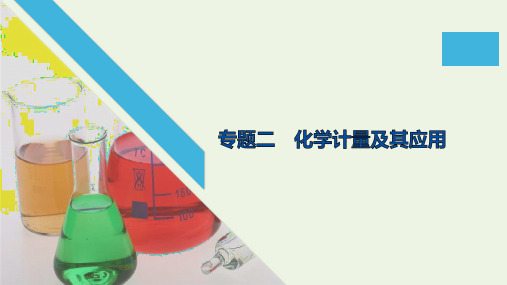 (江苏专用)2020高考化学二轮复习专题二化学计量及其应用课件