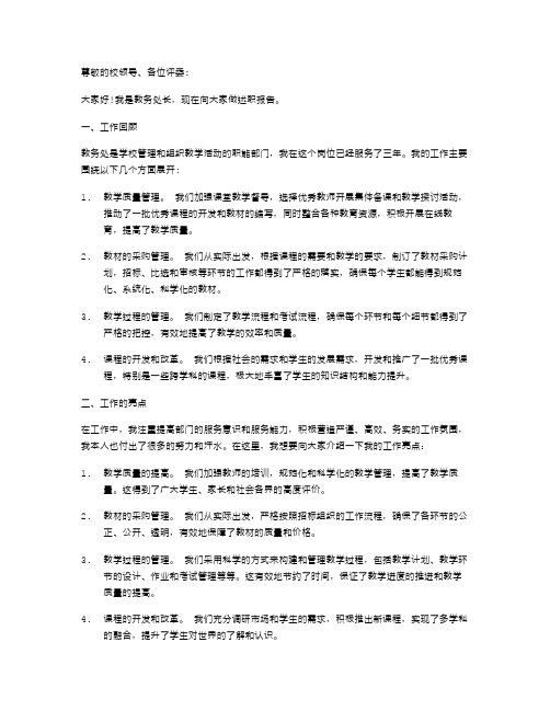 《教务处长述职报告》