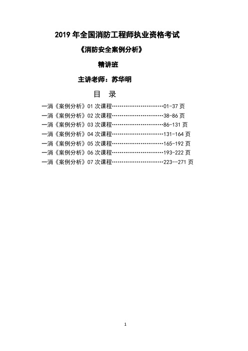 19 一消《案例分析》01-07次课程  word讲义 打印版_看图王