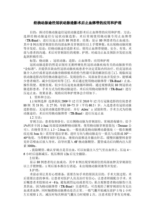 经桡动脉途径冠状动脉造影术后止血绑带的应用和护理