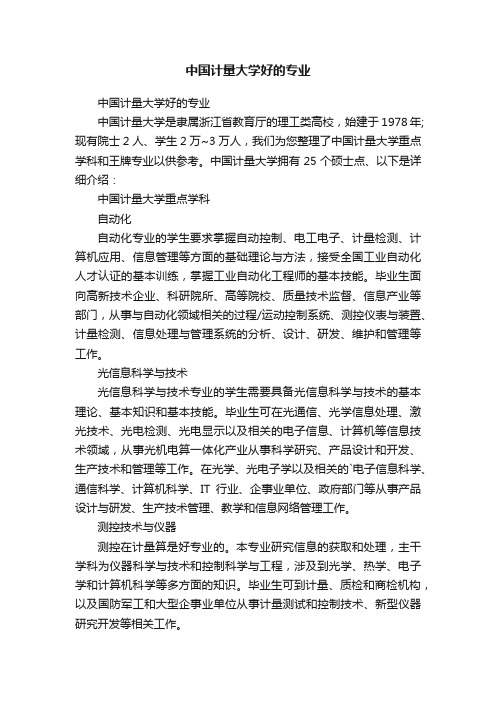 中国计量大学好的专业