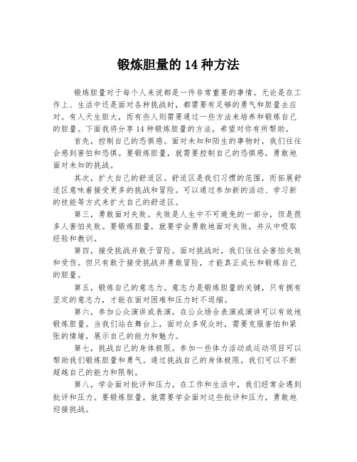 锻炼胆量的14种方法