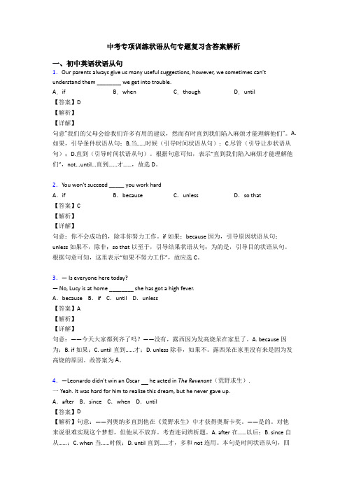 中考专项训练状语从句专题复习含答案解析