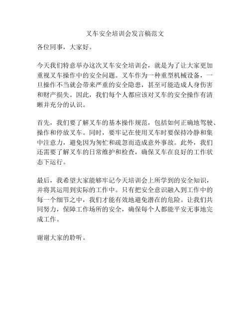 叉车安全培训会发言稿范文