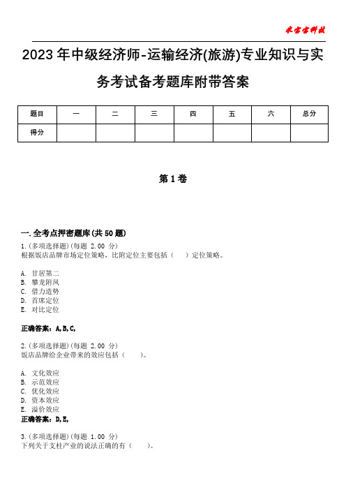 2023年中级经济师-运输经济(旅游)专业知识与实务考试备考题库附附答案