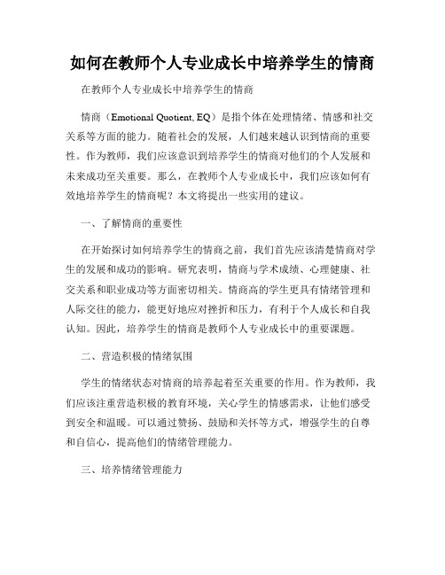 如何在教师个人专业成长中培养学生的情商