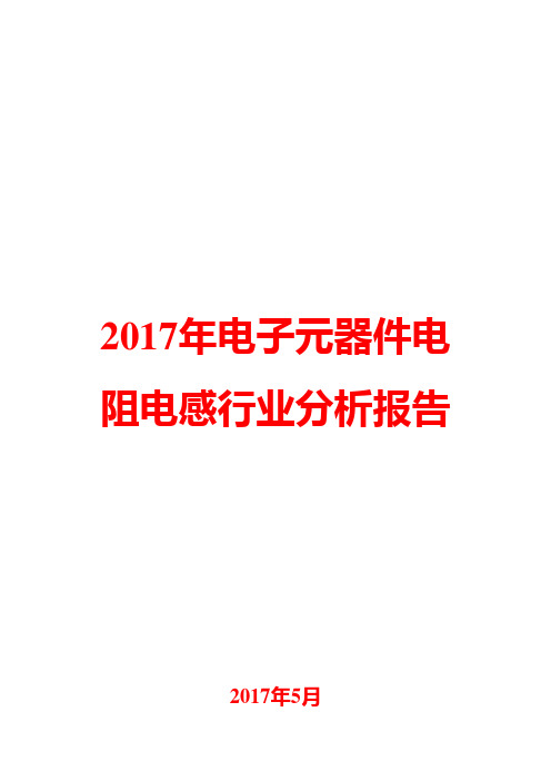 2017年电子元器件电阻电感行业分析报告