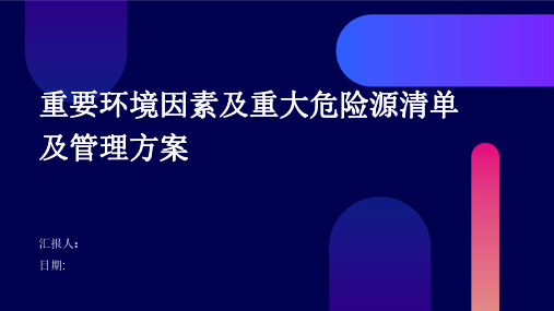 重要环境因素及重大危险源清单及管理方案