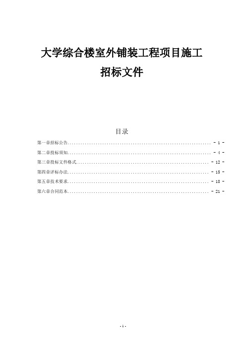 大学综合楼室外铺装工程项目施工招标文件