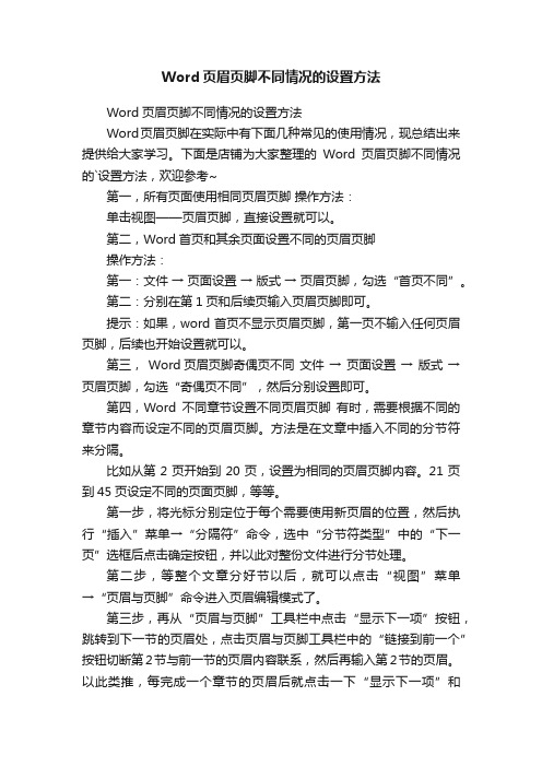 Word页眉页脚不同情况的设置方法