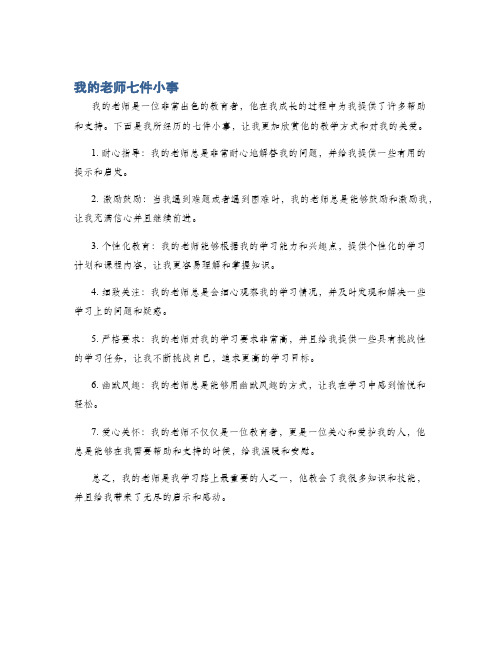 我的老师七件小事