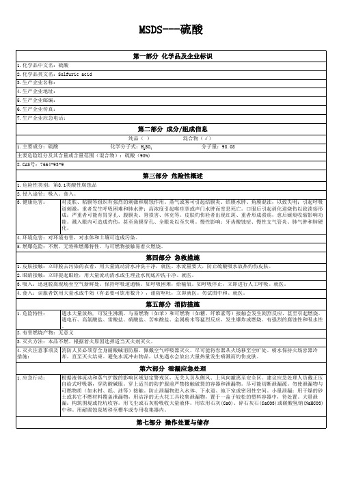 MSDS物质安全书---硫酸