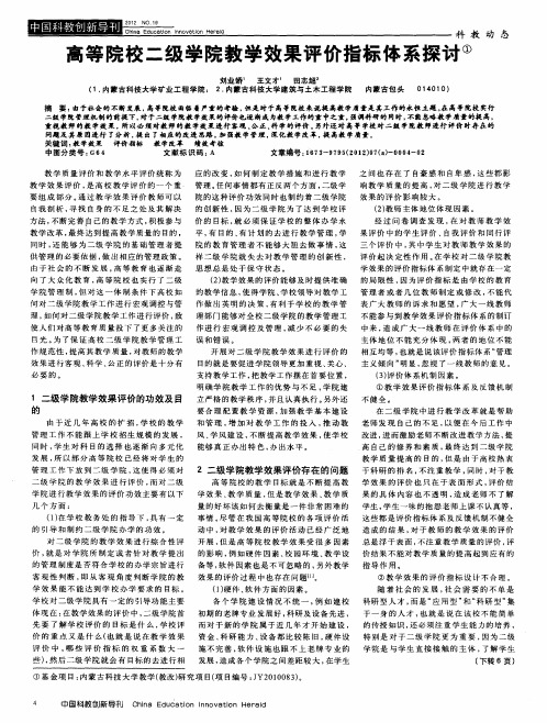 高等院校二级学院教学效果评价指标体系探讨