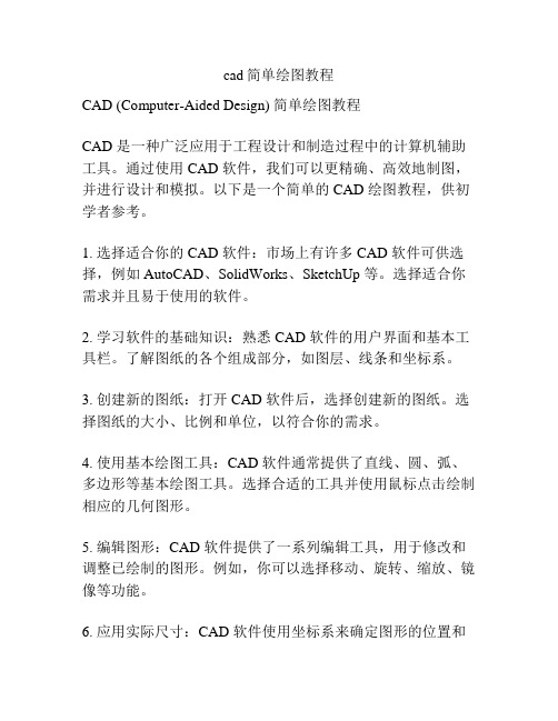 cad简单绘图教程