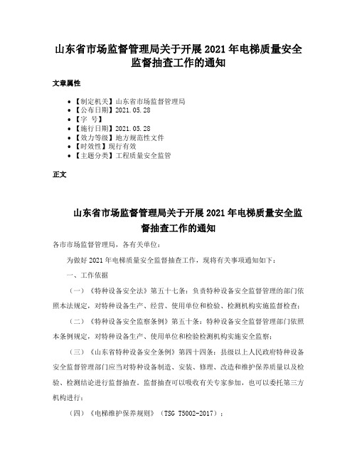 山东省市场监督管理局关于开展2021年电梯质量安全监督抽查工作的通知