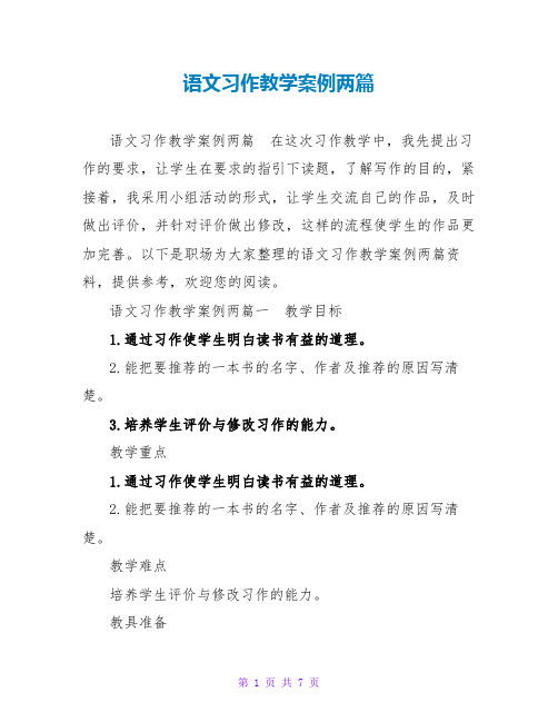 语文习作教学案例两篇