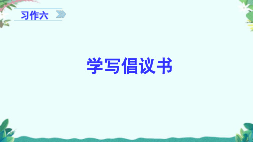 最新人教部编版六年级语文上册PPT课件—《习作六 学写倡议书》课件