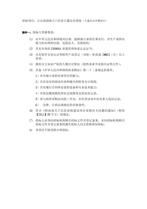 招标项目公安部部级人口信息人像比对系统(人像比对引擎