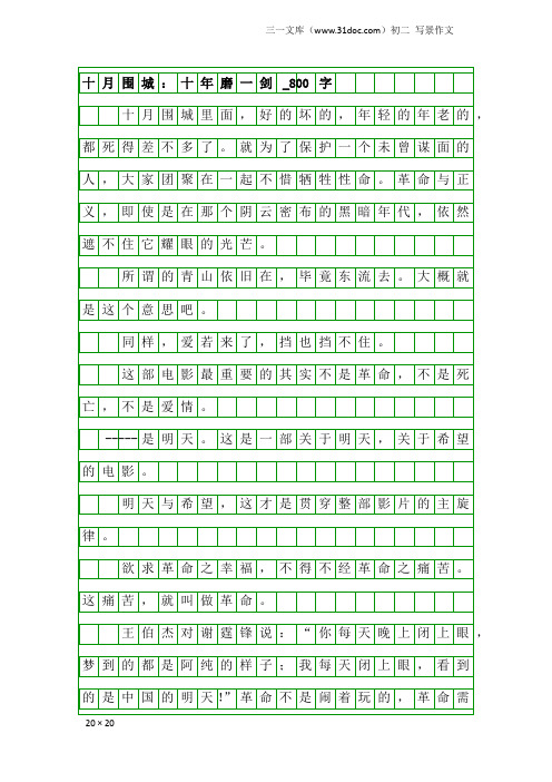 初二写景作文：十月围城：十年磨一剑_800字