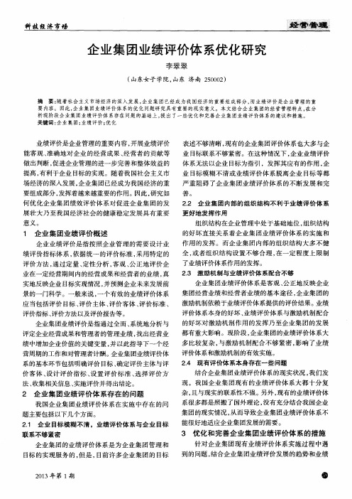 企业集团业绩评价体系优化研究